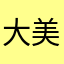 大美于行