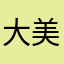 大美女在澳洲