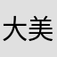 大美女木偶