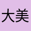 大美女癌画画