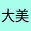 大美女的一天