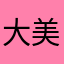 大美女113