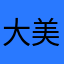 大美妞13