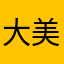 大美妞~