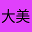 大美就是第一名