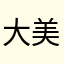 大美柘城。