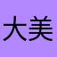 大美牛逼