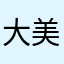 大美琪咙咚呛
