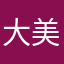 大美盖