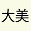 大美DW