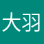大羽巴浪
