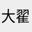 大翟