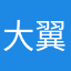 大翼翼