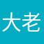 大老实人aaa