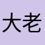大老师的徒弟