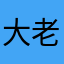 大老板库克