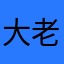 大老板A