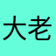 大老灰