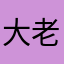 大老王大老王
