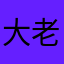 大老王阿巴阿巴