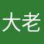 大老王402