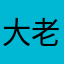大老粗司机