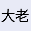 大老菜