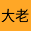 大老虎想吃小仓鼠