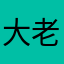 大老虎3