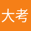 大考中心我恨你