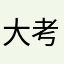 大考在即1278