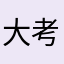 大考期間限定