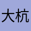大考-杭州旅游