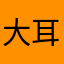 大耳朵牛牛