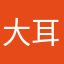 大耳朵铭子