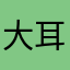 大耳朵长耳兔