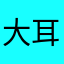 大耳鼠将军