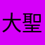 大聖天狗