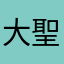 大聖6497649
