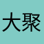 大聚会5462284319