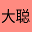 大聪明AAAI