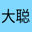 大聪明Max