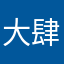 大肆院