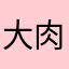 大肉哥的号