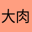 大肉肉鋡