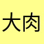 大肉阿囡
