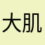 大肌发