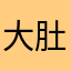 大肚子哥哥