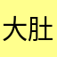 大肚子蚂蚁