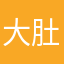 大肚开怀